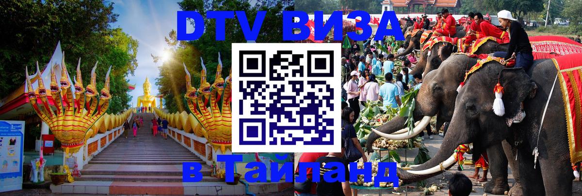 VISA в Тайланд для удалёнщиков Чанг 