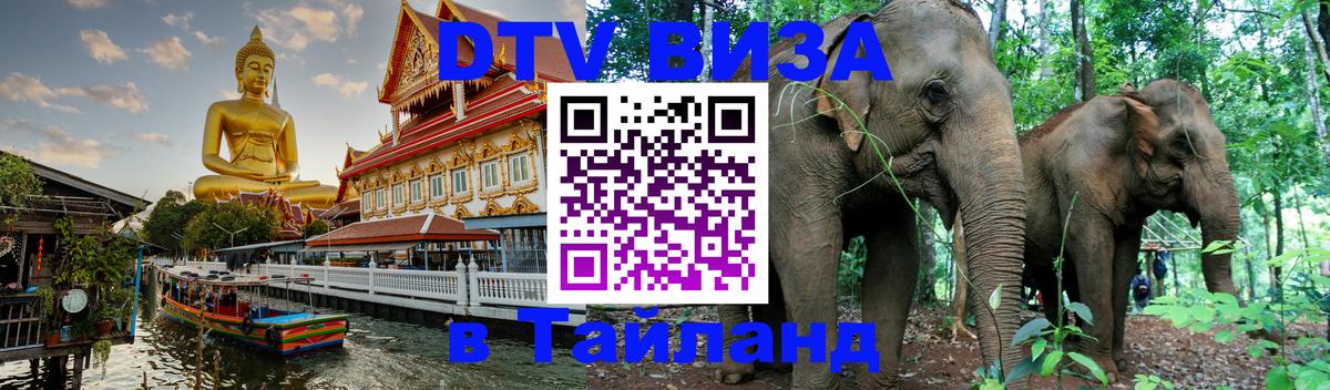DTV Visa Thailand — прайс и условия, виза без дополнительных документов - 